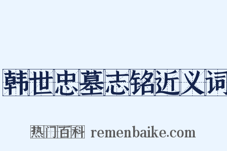 韩世忠墓志铭近义词是什么意思的图片